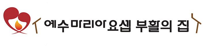 예수마리아요셉 부활의 집 CI